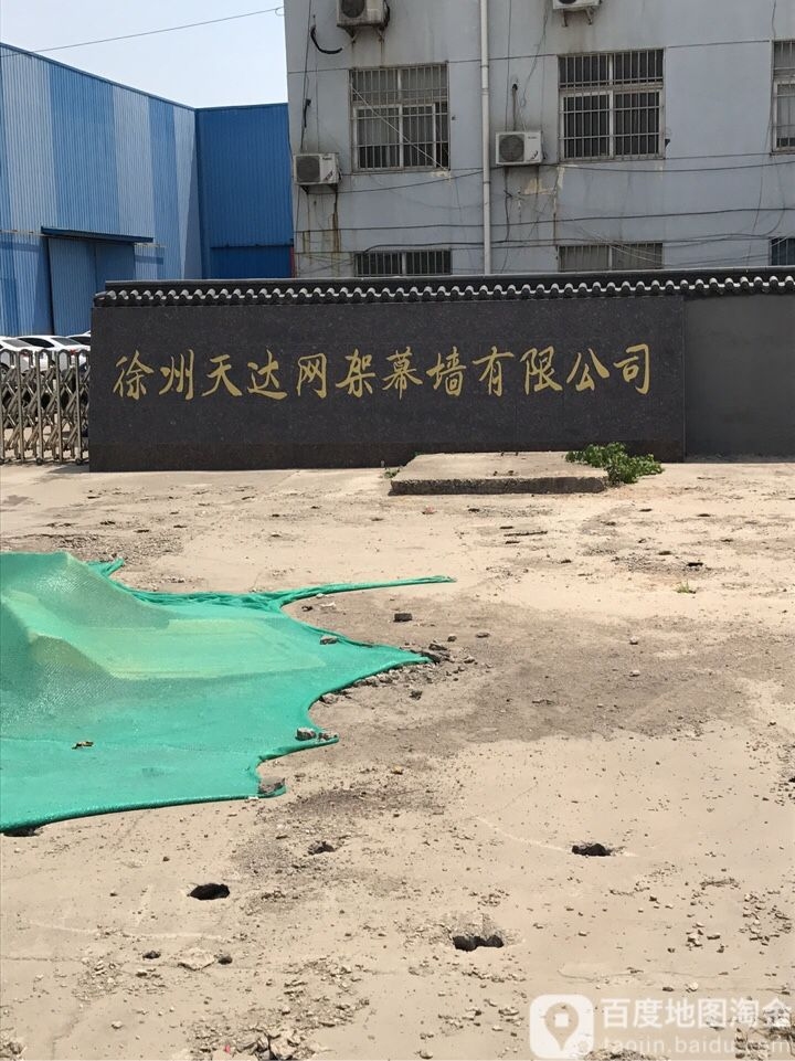 徐州天達(dá)網(wǎng)架幕墻有限公司的地址在哪里（徐州天達(dá)網(wǎng)架幕墻有限公司地址在哪里） 行業(yè)新聞 第2張