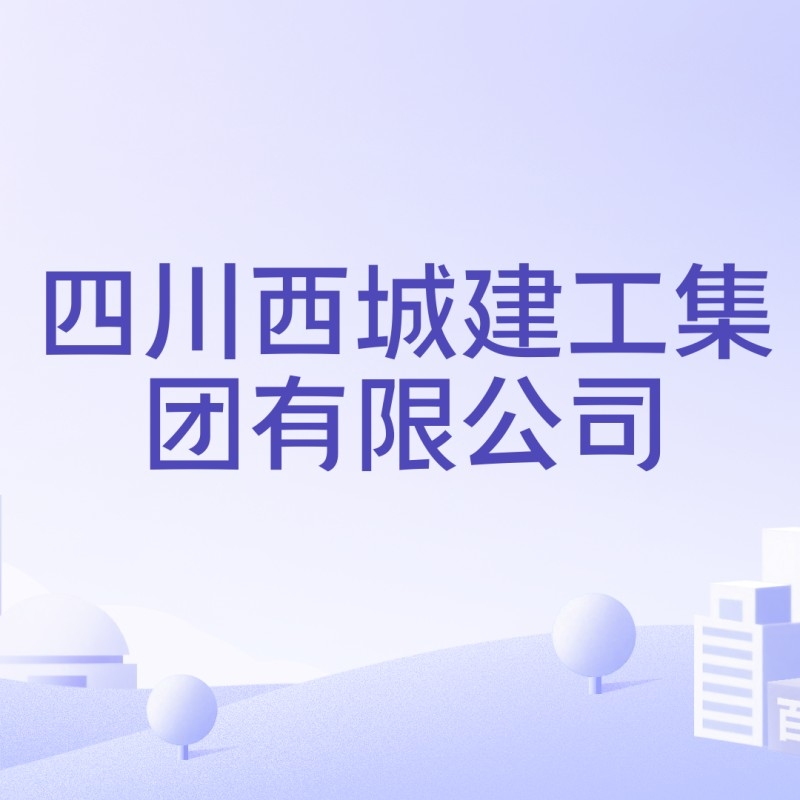 西城鋼結(jié)構(gòu)公司是國(guó)企還是私企（西城鋼結(jié)構(gòu)公司是國(guó)企還是私企根據(jù)參考信息參考信息） 行業(yè)新聞