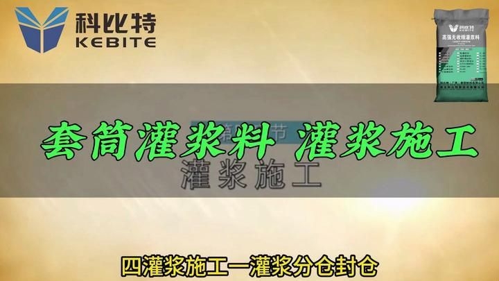 注漿料的施工工藝是怎樣的？（注漿料施工工藝） 行業(yè)新聞 第7張