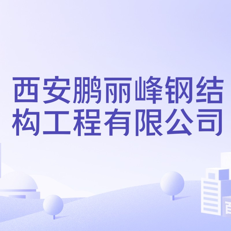 西安鋼結(jié)構(gòu)廠家聯(lián)系電話 行業(yè)新聞 第3張