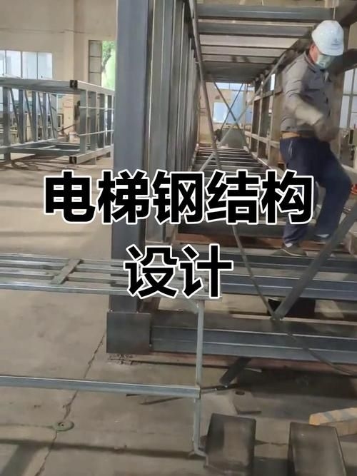 如何預(yù)防鋼結(jié)構(gòu)電梯的故障（如何預(yù)防鋼結(jié)構(gòu)電梯故障） 行業(yè)新聞 第2張