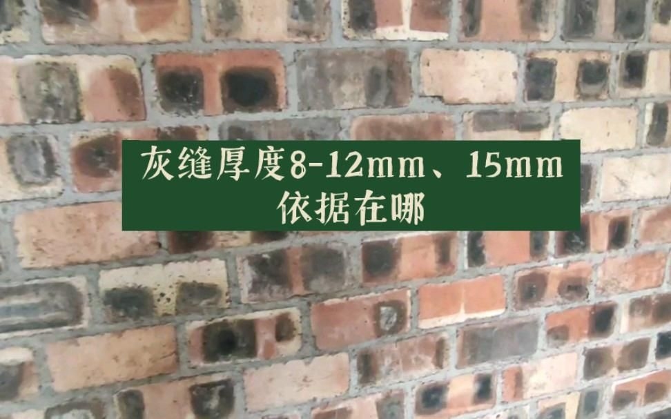 如何確定砌筑墻體的灰縫厚度？（砌筑墻體的灰縫厚度應控制在8～12毫米之間以10毫米為宜） 行業(yè)新聞 第2張