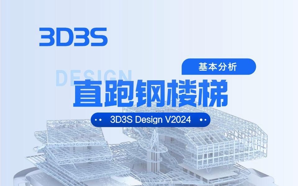 哪個(gè)軟件最適合鋼結(jié)構(gòu)樓梯設(shè)計(jì)？（teklastructures適合鋼結(jié)構(gòu)樓梯設(shè)計(jì)軟件對(duì)比表） 行業(yè)新聞 第1張