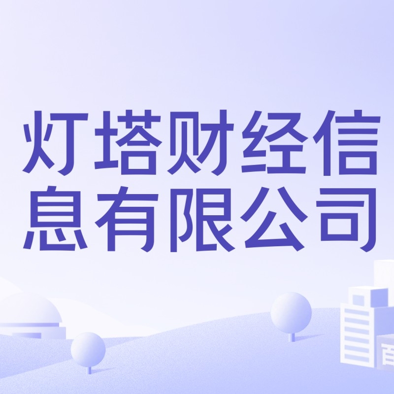 燈塔公司（燈塔公司包含“燈塔”的幾家主要公司信息，彼此之間并無直接關(guān)聯(lián)） 行業(yè)新聞 第1張