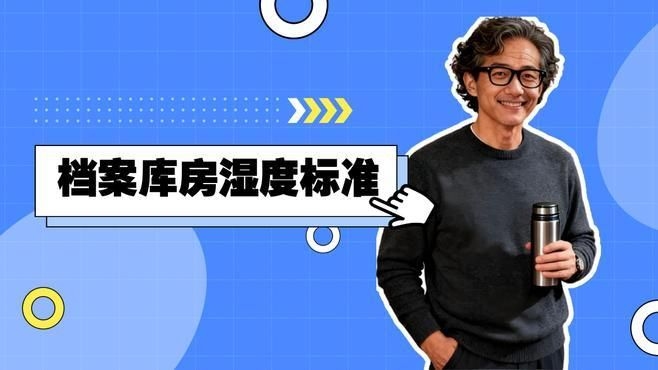 檔案室溫濕度控制標準（檔案室溫濕度控制標準,） 行業(yè)新聞 第1張