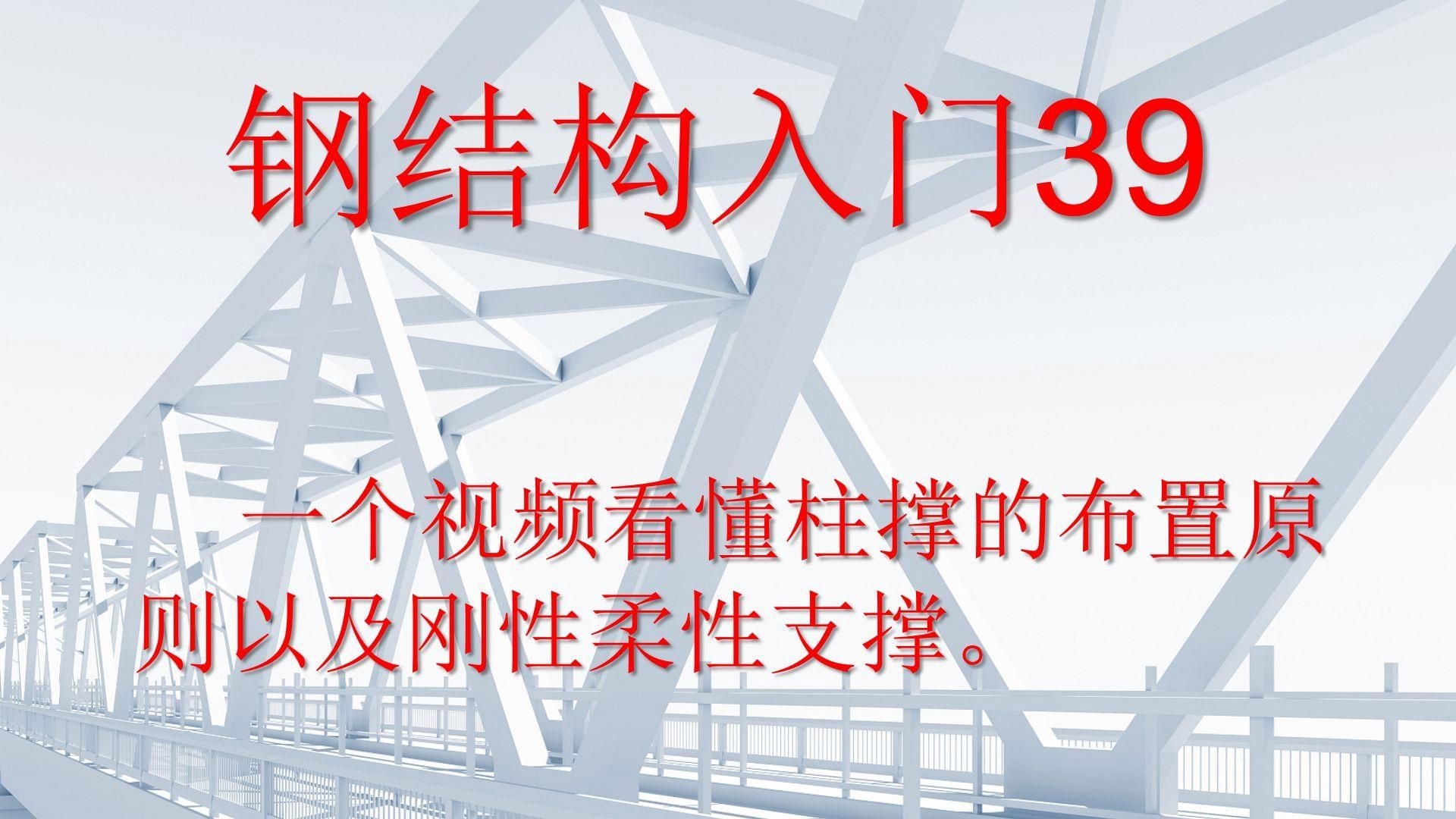 如何設(shè)計鋼結(jié)構(gòu)小屋的支撐體系？（如何設(shè)計鋼結(jié)構(gòu)小屋的支撐體系,設(shè)計鋼結(jié)構(gòu)小屋的支撐體系） 行業(yè)新聞 第2張