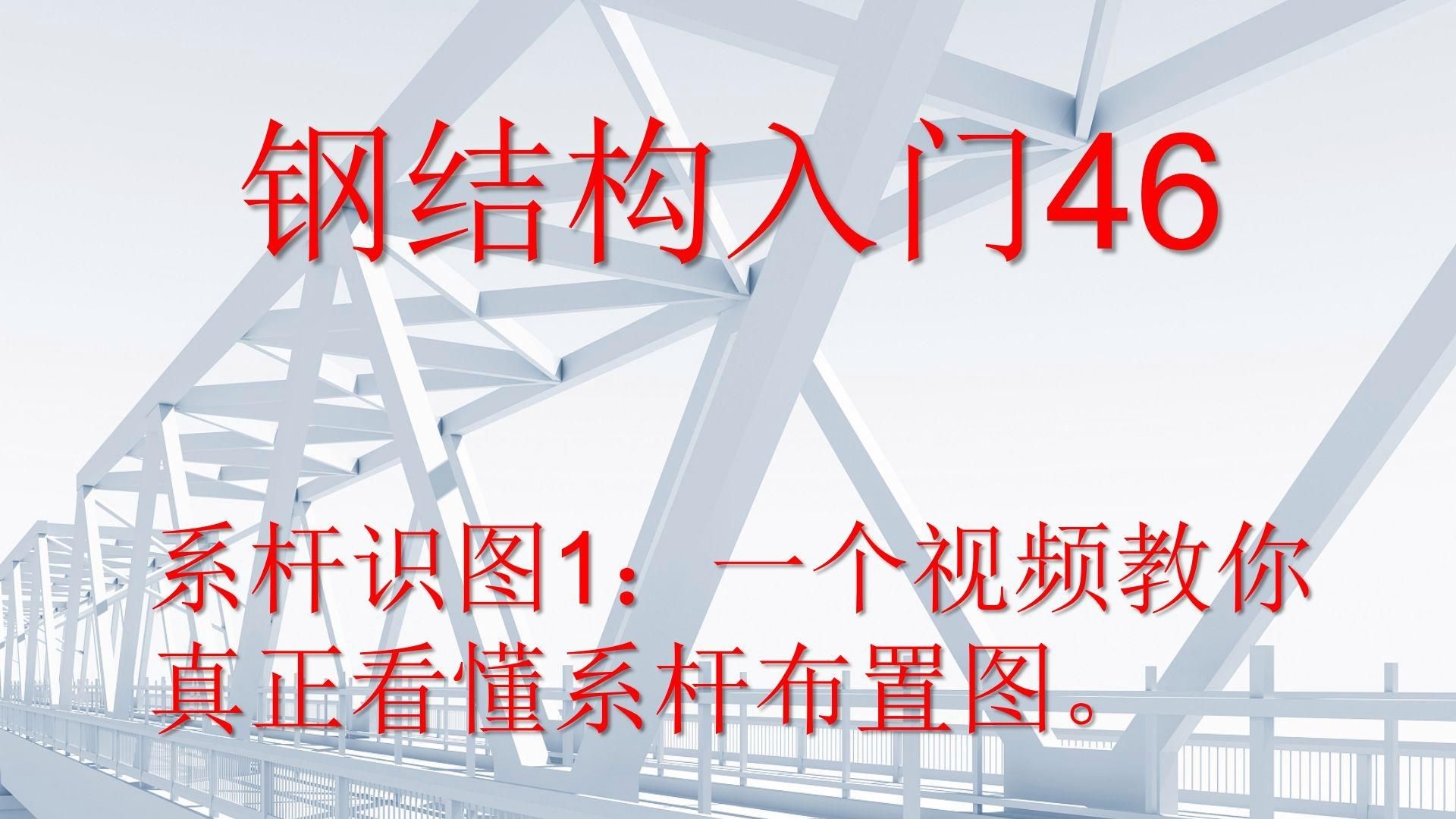 能否給出鋼結(jié)構(gòu)施工圖與詳圖的示例？（鋼結(jié)構(gòu)施工圖與詳圖資源） 行業(yè)新聞 第4張