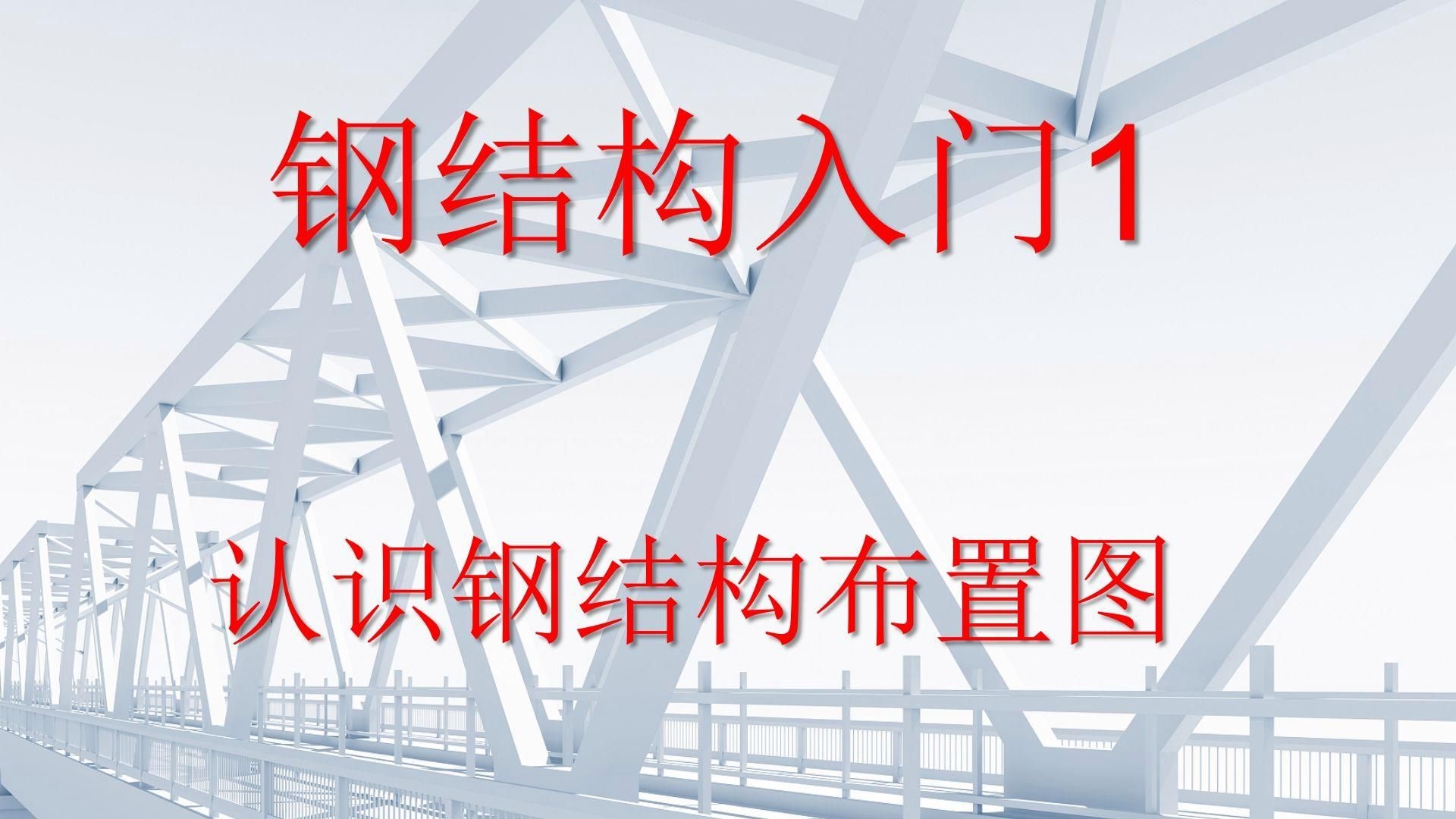 能否給出鋼結(jié)構(gòu)施工圖與詳圖的示例？（鋼結(jié)構(gòu)施工圖與詳圖資源） 行業(yè)新聞 第5張