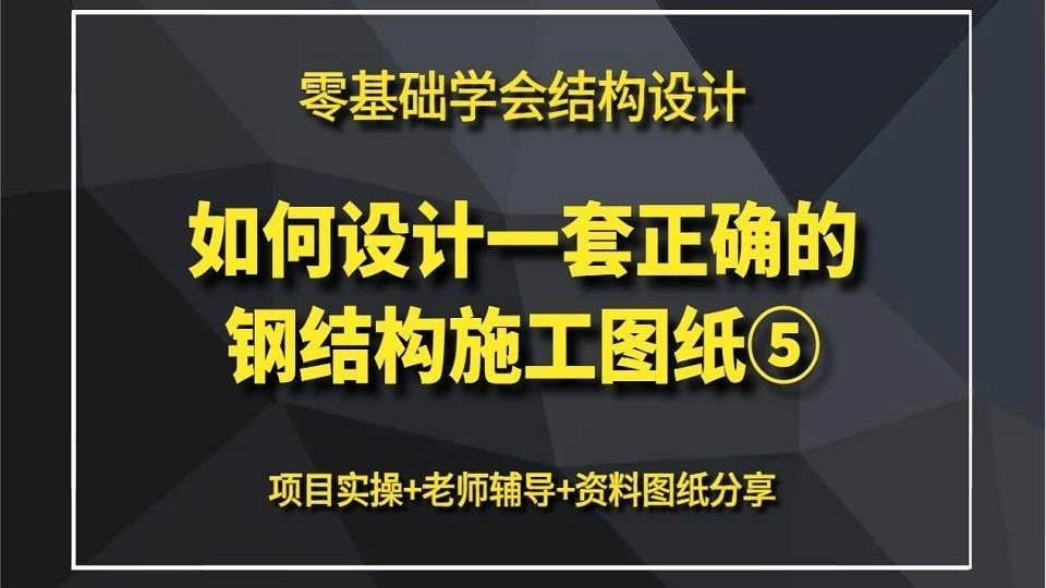 能否給出鋼結(jié)構(gòu)施工圖與詳圖的示例？（鋼結(jié)構(gòu)施工圖與詳圖資源） 行業(yè)新聞 第6張
