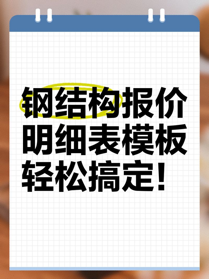 有沒有鋼構工程報價明細表實例？（鋼構工程報價明細表實例解析鋼構工程報價明細表實例） 行業(yè)新聞 第3張