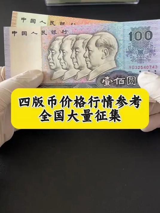 第四版的價(jià)格是多少？（第四套人民幣價(jià)格是多少？） 行業(yè)新聞