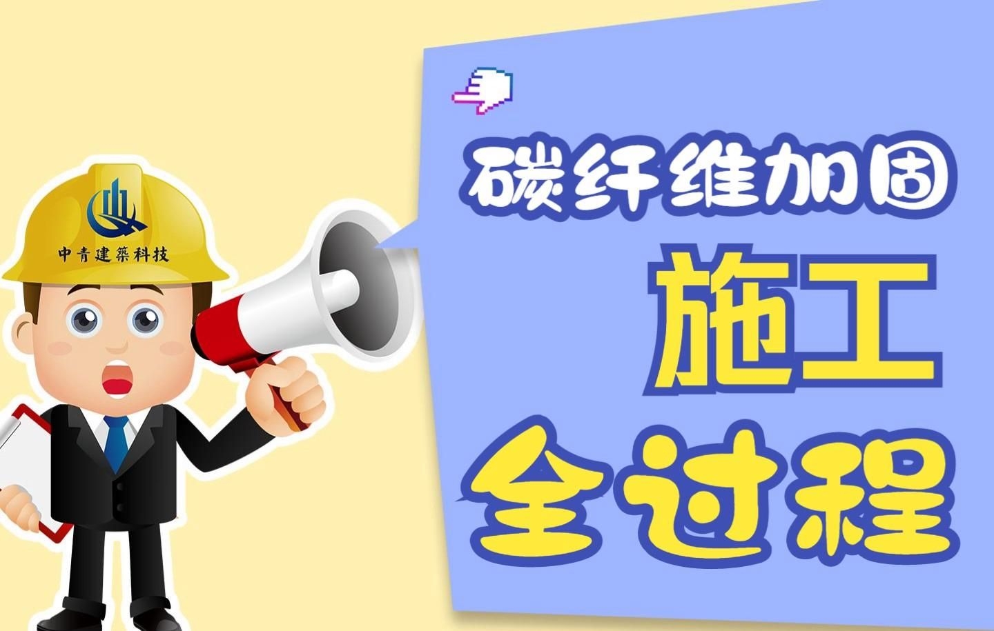 有沒有碳纖維加固的案例視頻（有沒有碳纖維加固的案例視頻思考完成） 行業(yè)新聞 第1張