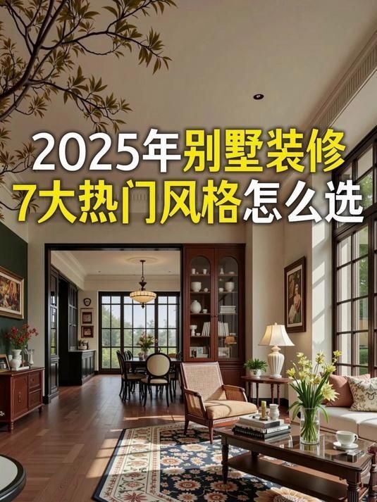 別墅帶裝修有哪些常見風(fēng)格？（別墅帶裝修有哪些常見風(fēng)格?） 行業(yè)新聞 第9張