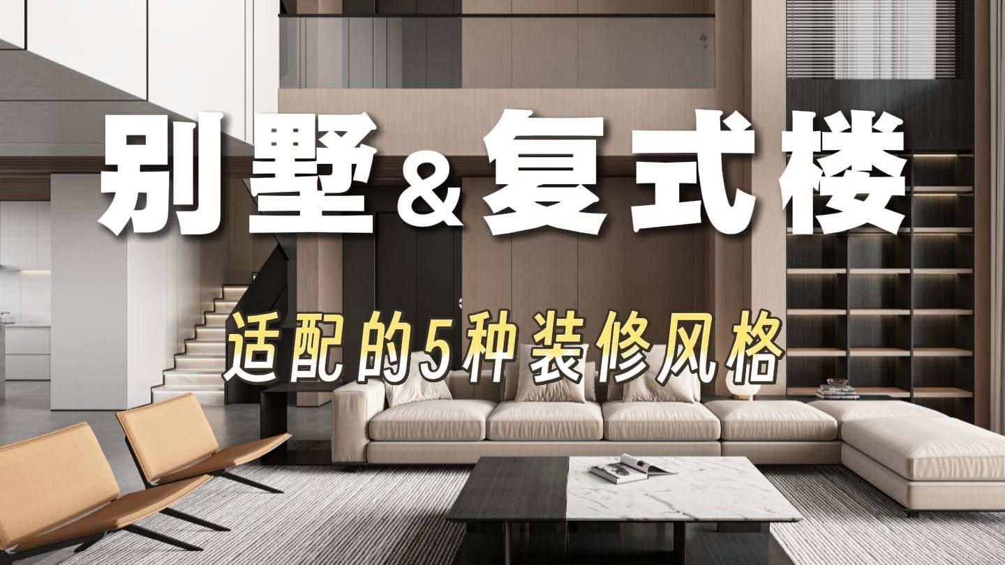 別墅帶裝修有哪些常見風(fēng)格？（別墅帶裝修有哪些常見風(fēng)格?） 行業(yè)新聞 第11張