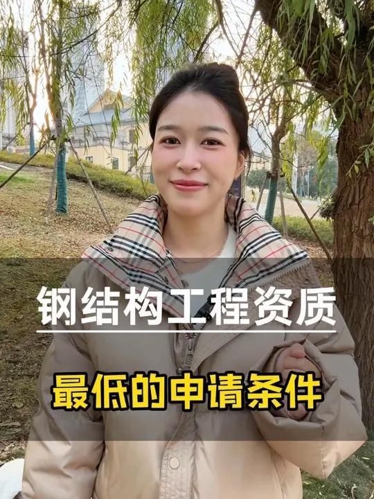 鋼結(jié)構(gòu)施工隊(duì)伍資質(zhì)如何辦理（鋼結(jié)構(gòu)工程二級(jí)資質(zhì)申請(qǐng)全攻略六一媽媽de時(shí)光機(jī)） 行業(yè)新聞 第3張