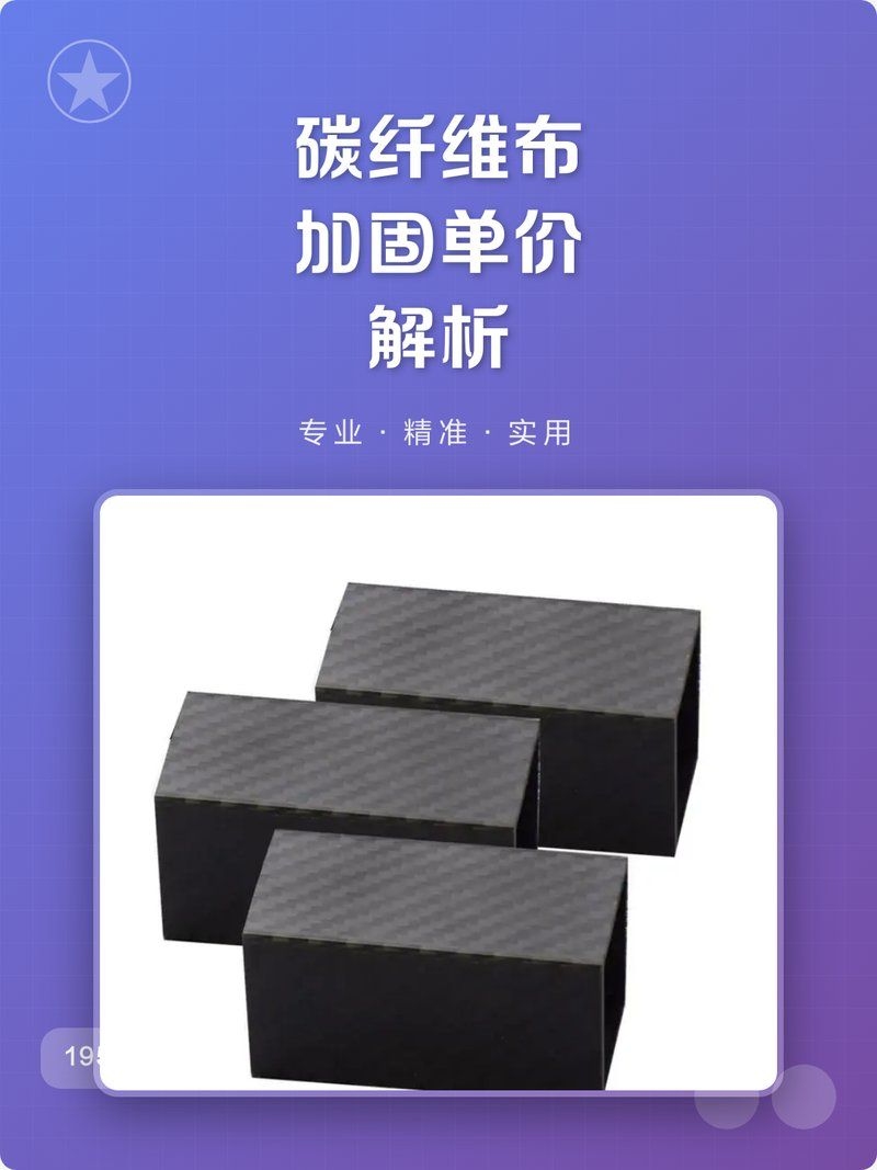 碳纖維加固梁的價(jià)格是多少？ 行業(yè)新聞 第2張