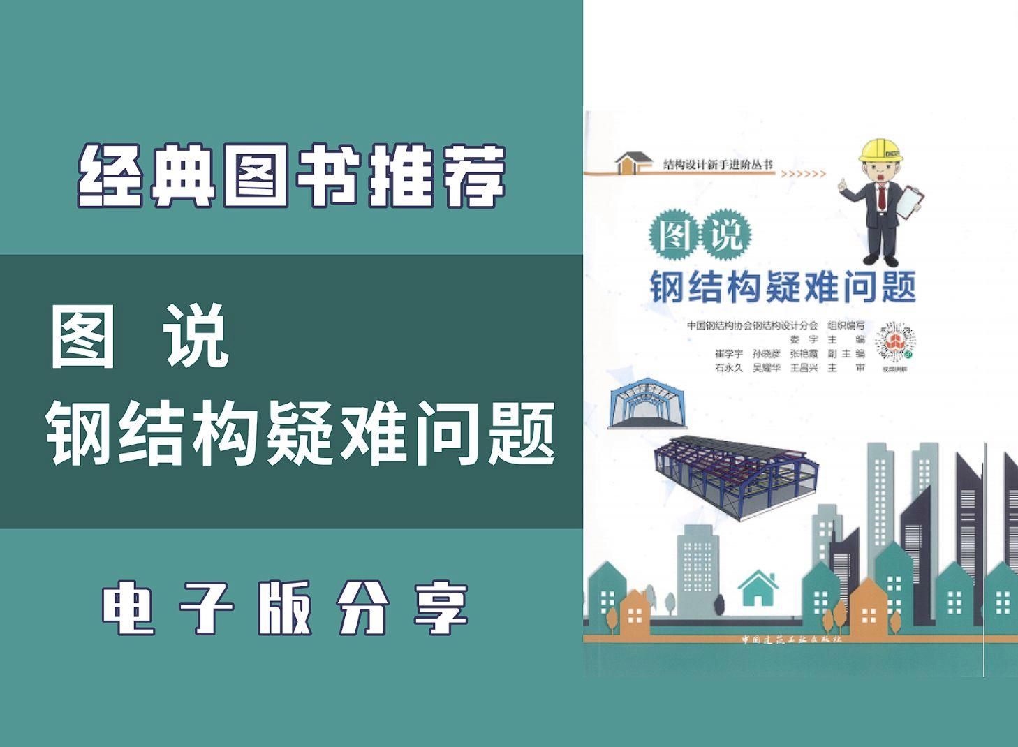 哪本鋼結構入門書籍最適合新手 行業(yè)新聞 第1張