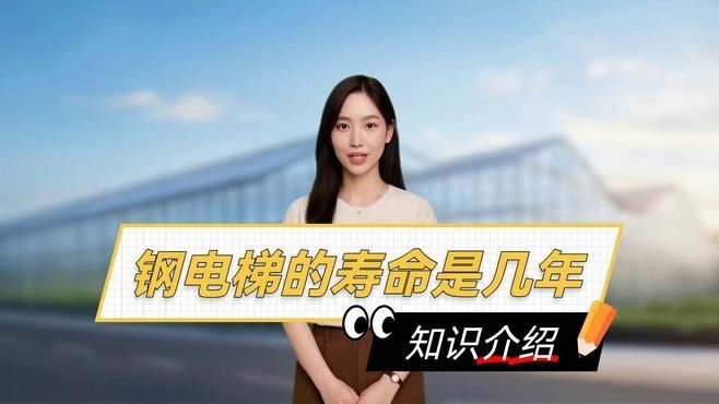 鋼結(jié)構(gòu)電梯的壽命一般是多久？（鋼結(jié)構(gòu)電梯的壽命一般是多久鋼結(jié)構(gòu)電梯的壽命一般是多久） 行業(yè)新聞 第4張