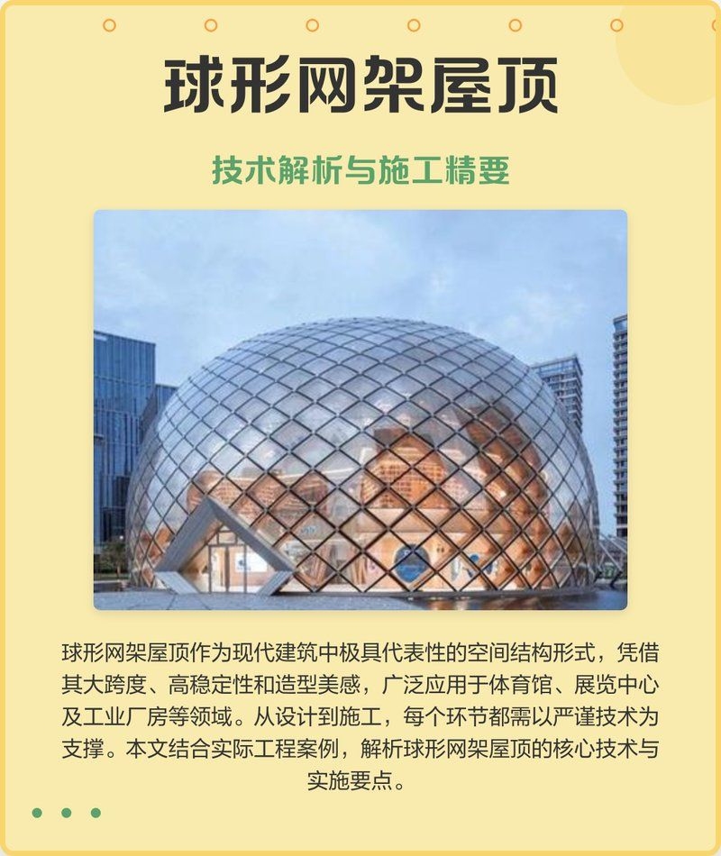 球形網(wǎng)架安裝有哪些難點(diǎn) 行業(yè)新聞 第2張