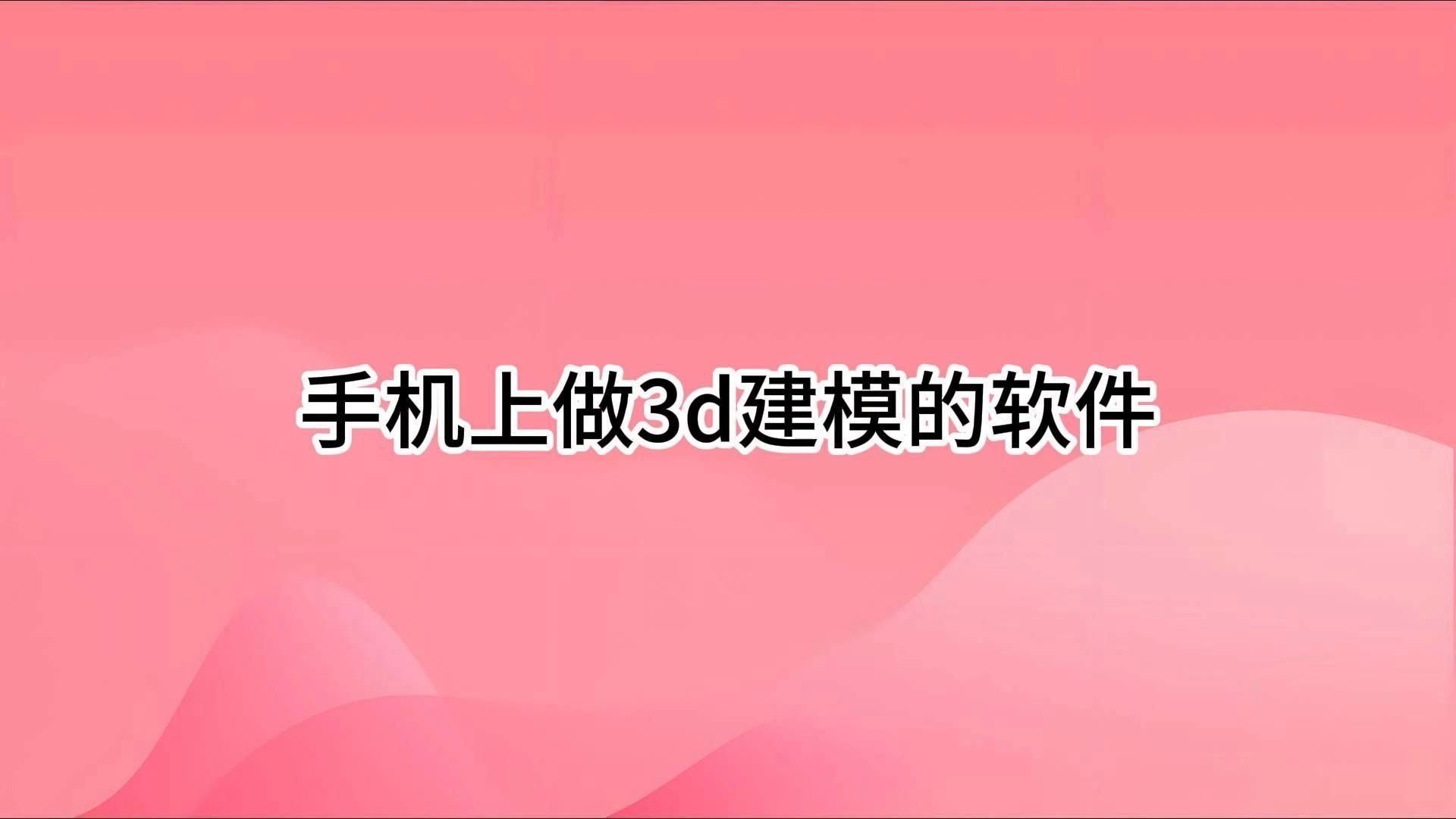 有沒有手機版的3D建模軟件？（手機上的3d建模軟件有哪些免費的3d建模軟件有哪些） 行業(yè)新聞 第8張