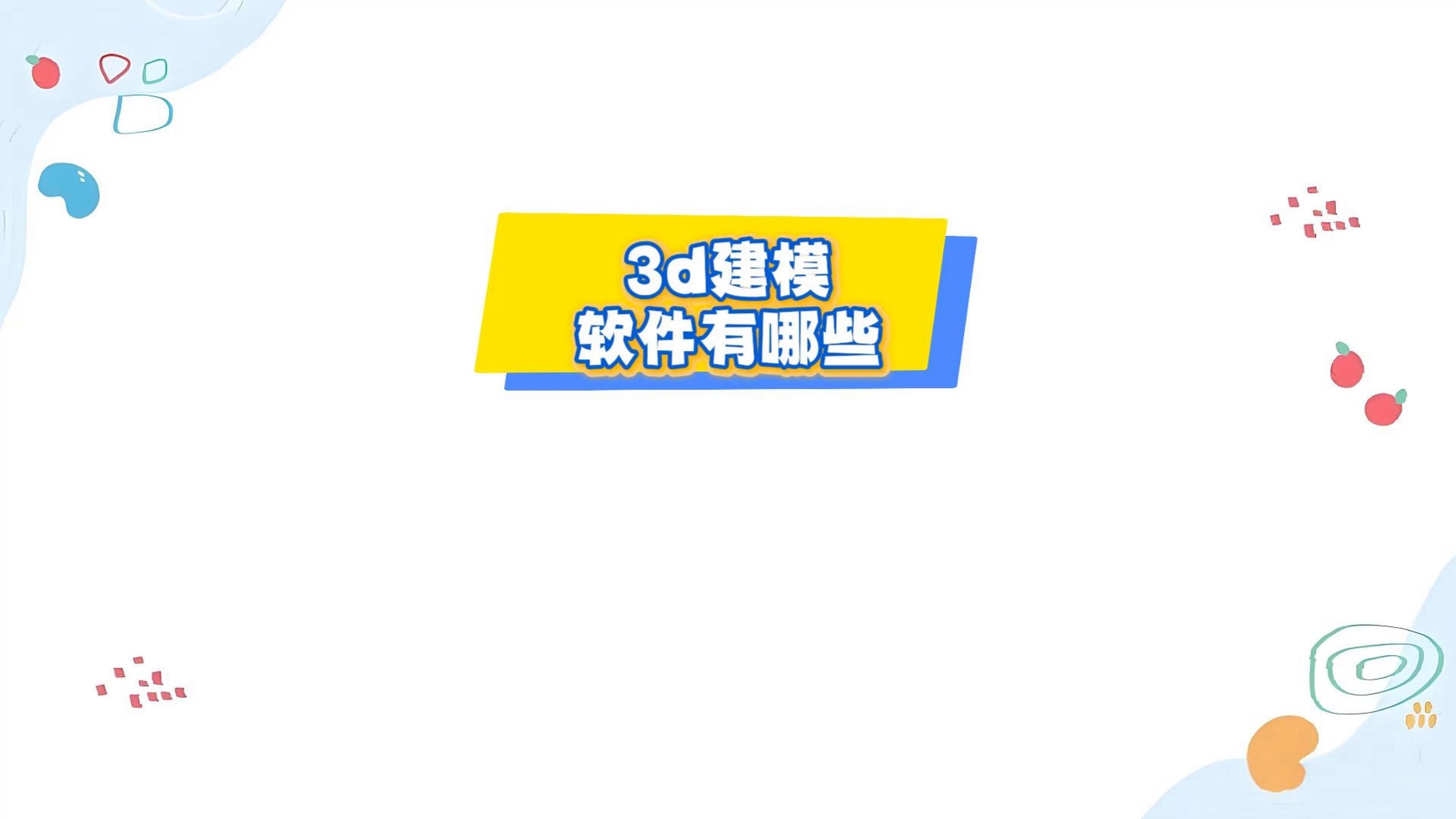 有沒有手機版的3D建模軟件？（手機上的3d建模軟件有哪些免費的3d建模軟件有哪些） 行業(yè)新聞 第12張