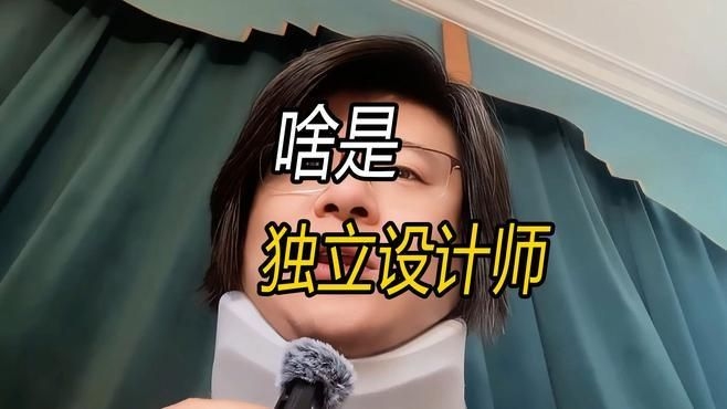 如何選擇合適的獨立設(shè)計師（如何選擇合適的獨立設(shè)計師,獨立設(shè)計師的核心價值在于以獨立身份提供原創(chuàng)、個性化且全程落地的設(shè)計服務(wù)） 行業(yè)新聞 第3張