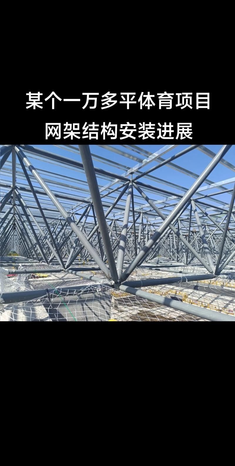 如何控制網(wǎng)架結(jié)構(gòu)安裝的精度？（如何控制網(wǎng)架結(jié)構(gòu)安裝的精度并明確要求1000字說明和配圖） 行業(yè)新聞 第4張