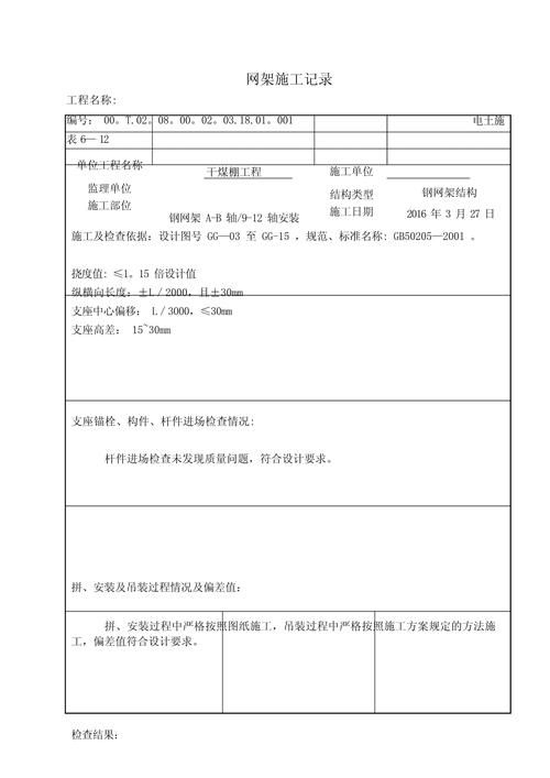 如何記錄網(wǎng)架結(jié)構(gòu)維護(hù)情況？（網(wǎng)架結(jié)構(gòu)維護(hù)記錄） 行業(yè)新聞 第5張