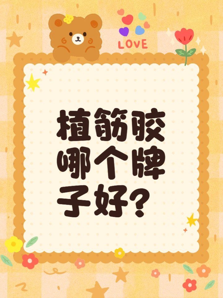 如何選擇適合的植筋膠品牌（如何選擇適合的植筋膠品牌悍馬、卡本、南京曼卡特植筋膠品牌） 行業(yè)新聞 第1張