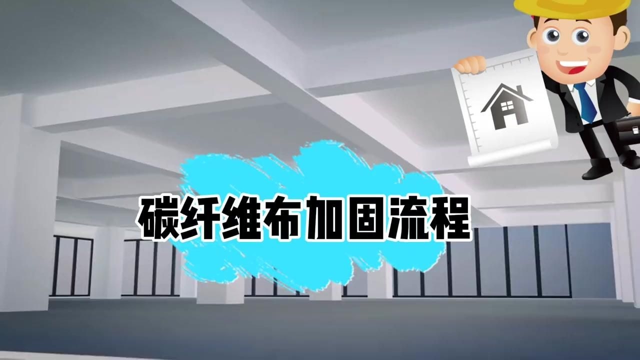 房屋加固有哪些常見材料 行業(yè)新聞 第3張