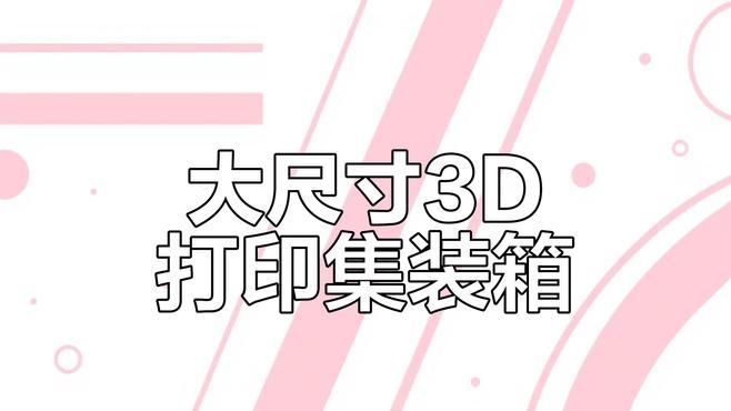 如何優(yōu)化3D打印集裝箱模型？ 行業(yè)新聞