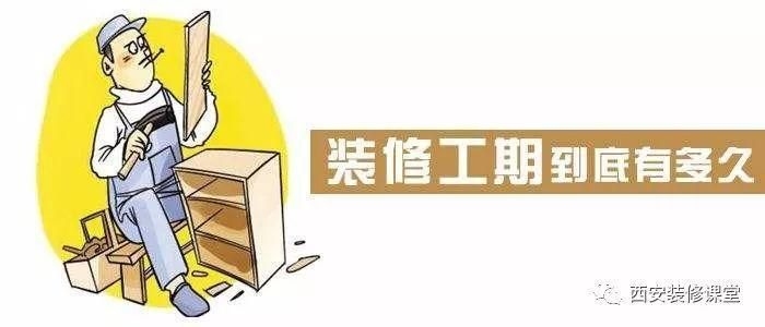 房屋裝修硬裝階段需要多長時間完成？ 行業(yè)新聞 第6張