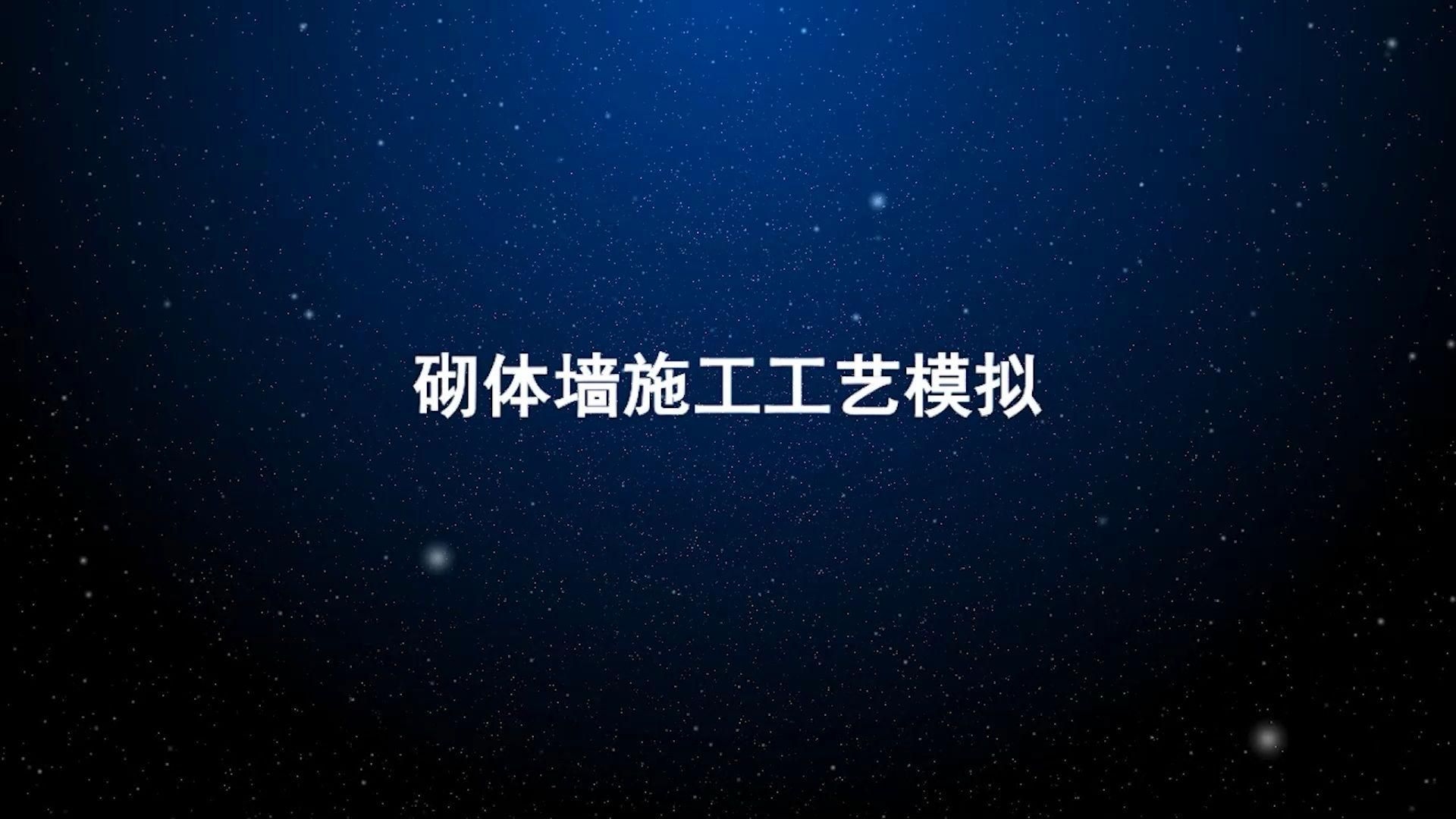 有沒有砌體墻的施工視頻？（不同角度的砌體墻施工視頻） 行業(yè)新聞 第1張