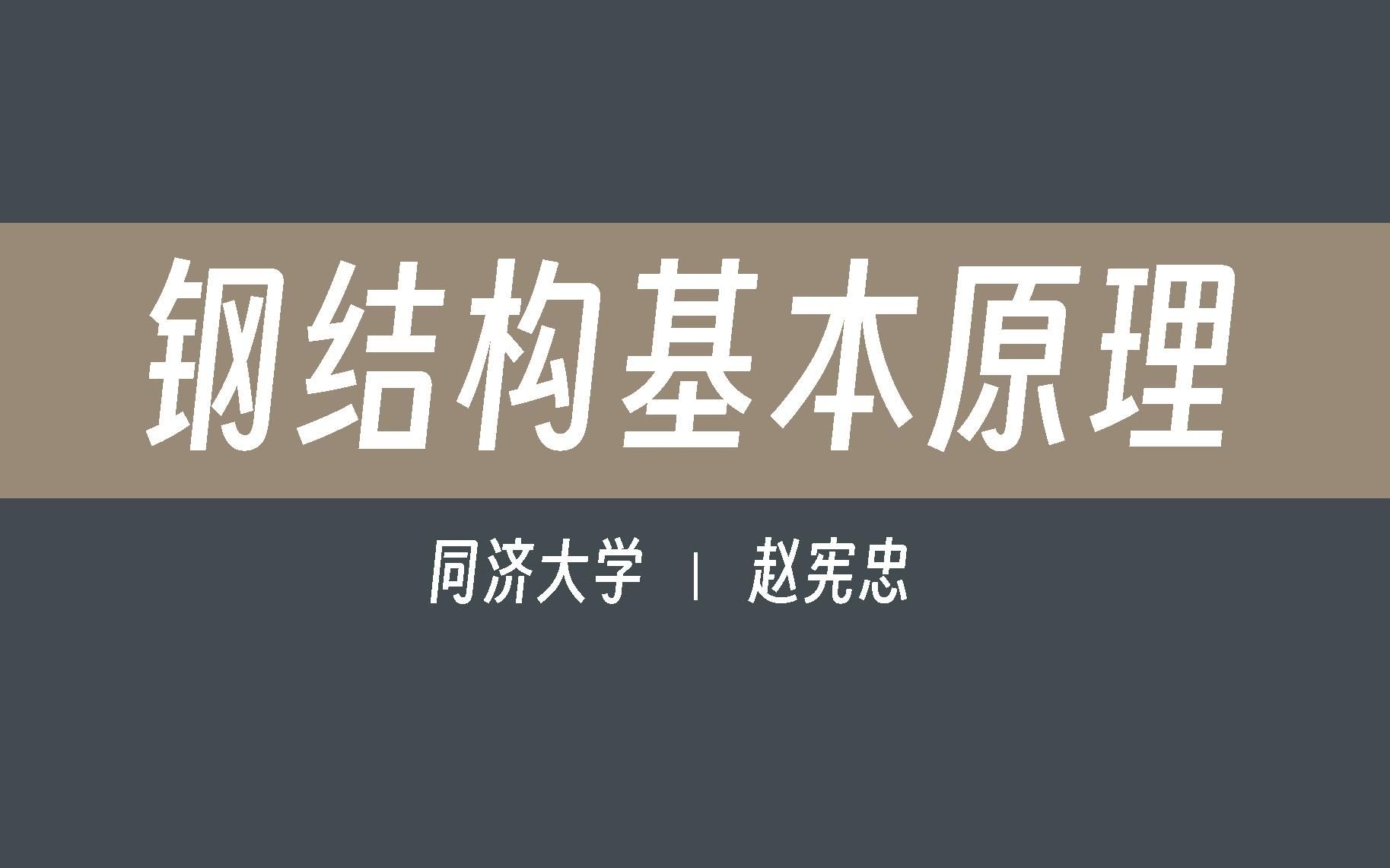 鋼結(jié)構(gòu)基本原理有哪些重要概念？（】鋼結(jié)構(gòu)基本原理有哪些重要概念） 行業(yè)新聞 第2張