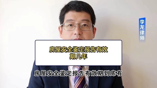 房屋鑒定報告有效期是多久？（房屋鑒定報告有效期是多久） 行業(yè)新聞 第3張