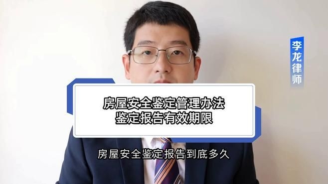 房屋鑒定報告有效期是多久？（房屋鑒定報告有效期是多久） 行業(yè)新聞 第4張