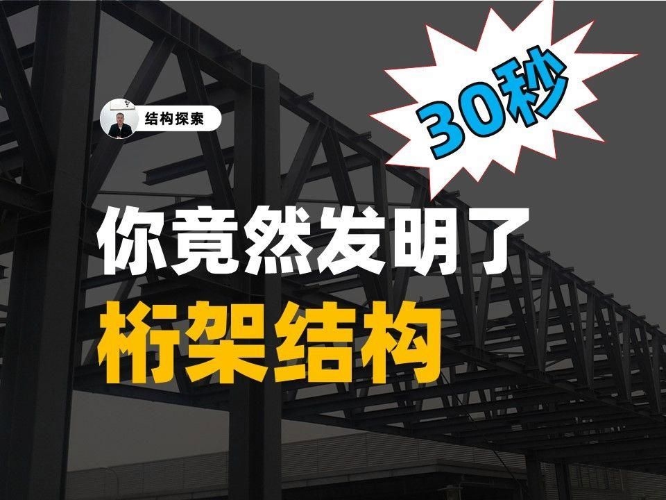 桁架連接方式有哪些優(yōu)缺點 行業(yè)新聞 第3張
