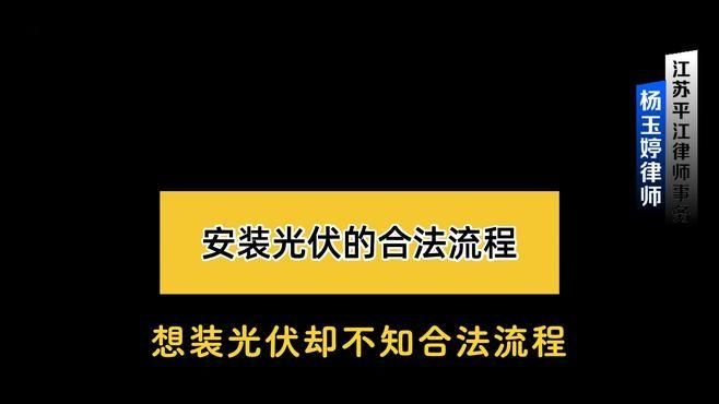 房頂光伏安裝需要哪些手續(xù)？（房頂光伏安裝需要什么手續(xù)？） 行業(yè)新聞 第6張