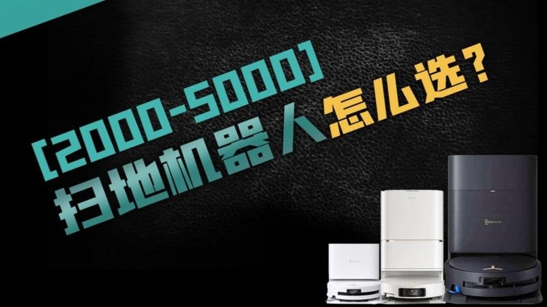 自動(dòng)清掃機(jī)器人哪個(gè)品牌好？（自動(dòng)清掃機(jī)器人哪個(gè)品牌好科沃斯、石頭、云鯨、云鯨、科沃斯） 行業(yè)新聞 第14張