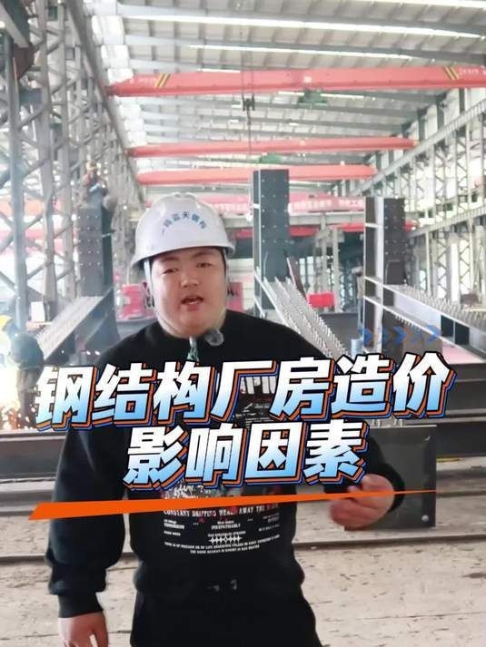 鋼結(jié)構(gòu)車間制作價(jià)格有哪些影響因素（影響鋼結(jié)構(gòu)車間制作價(jià)格的因素有哪些？） 行業(yè)新聞 第2張