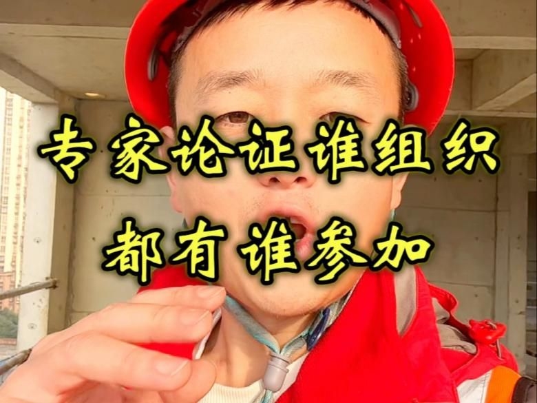 專家論證會一般由誰組織 行業(yè)新聞 第4張