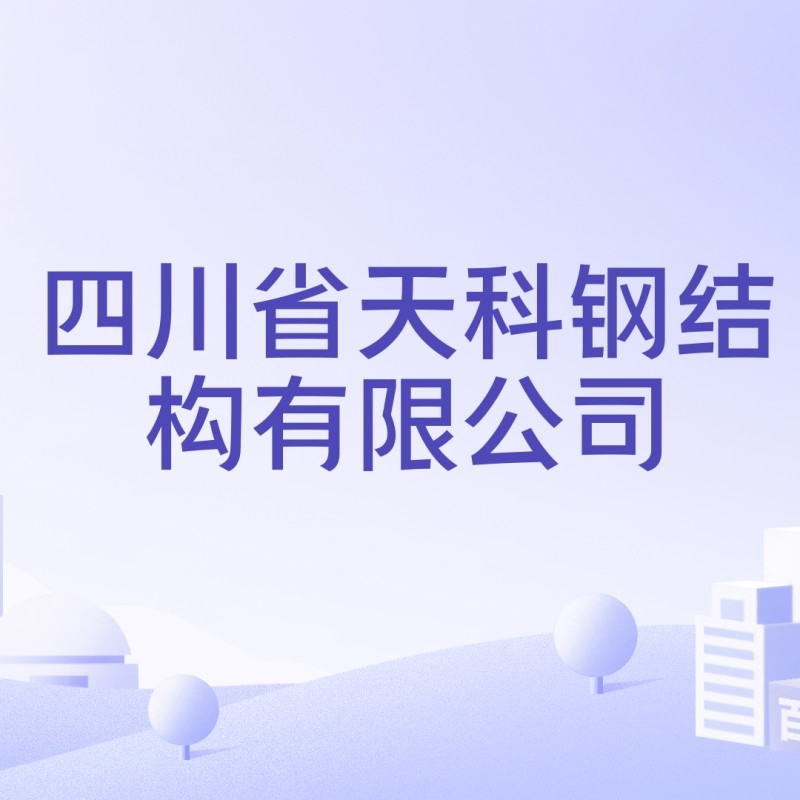 雁江鋼結(jié)構(gòu)公司屬于什么檔次（雁江鋼結(jié)構(gòu)公司屬于什么檔次雁江區(qū)的鋼結(jié)構(gòu)公司屬于什么檔次） 行業(yè)新聞 第4張